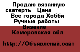 Продаю вязанную скатерть › Цена ­ 3 000 - Все города Хобби. Ручные работы » Вязание   . Кемеровская обл.